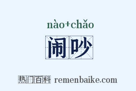 闹吵是什么意思的图片